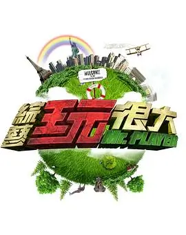 综艺一起去赶海节目照